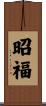 昭福 Scroll