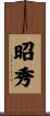 昭秀 Scroll