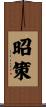 昭策 Scroll