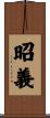 昭義 Scroll