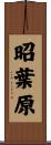 昭葉原 Scroll