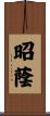 昭蔭 Scroll