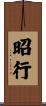 昭行 Scroll