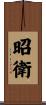 昭衛 Scroll