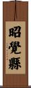 昭覺縣 Scroll