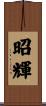 昭輝 Scroll
