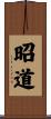 昭道 Scroll