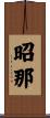 昭那 Scroll