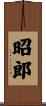 昭郎 Scroll