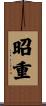 昭重 Scroll