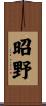 昭野 Scroll