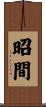 昭間 Scroll