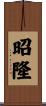 昭隆 Scroll