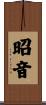昭音 Scroll