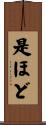 是ほど Scroll