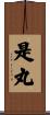 是丸 Scroll
