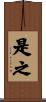 是之 Scroll