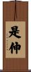 是伸 Scroll