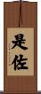 是佐 Scroll