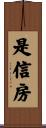 是信房 Scroll