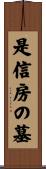 是信房の墓 Scroll