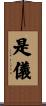 是儀 Scroll