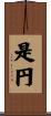 是円 Scroll