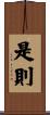 是則 Scroll