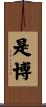是博 Scroll