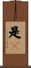 是卽 Scroll