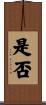 是否 Scroll