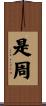 是周 Scroll