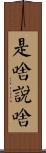 是啥說啥 Scroll