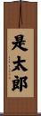 是太郎 Scroll