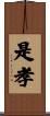 是孝 Scroll