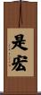 是宏 Scroll