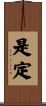 是定 Scroll