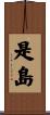是島 Scroll