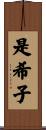 是希子 Scroll