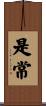 是常 Scroll