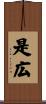 是広 Scroll