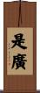 是廣 Scroll