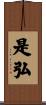 是弘 Scroll