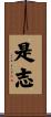 是志 Scroll