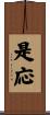 是応 Scroll