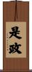是政 Scroll