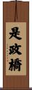是政橋 Scroll