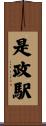 是政駅 Scroll