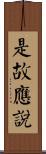 是故應說 Scroll