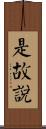 是故說 Scroll